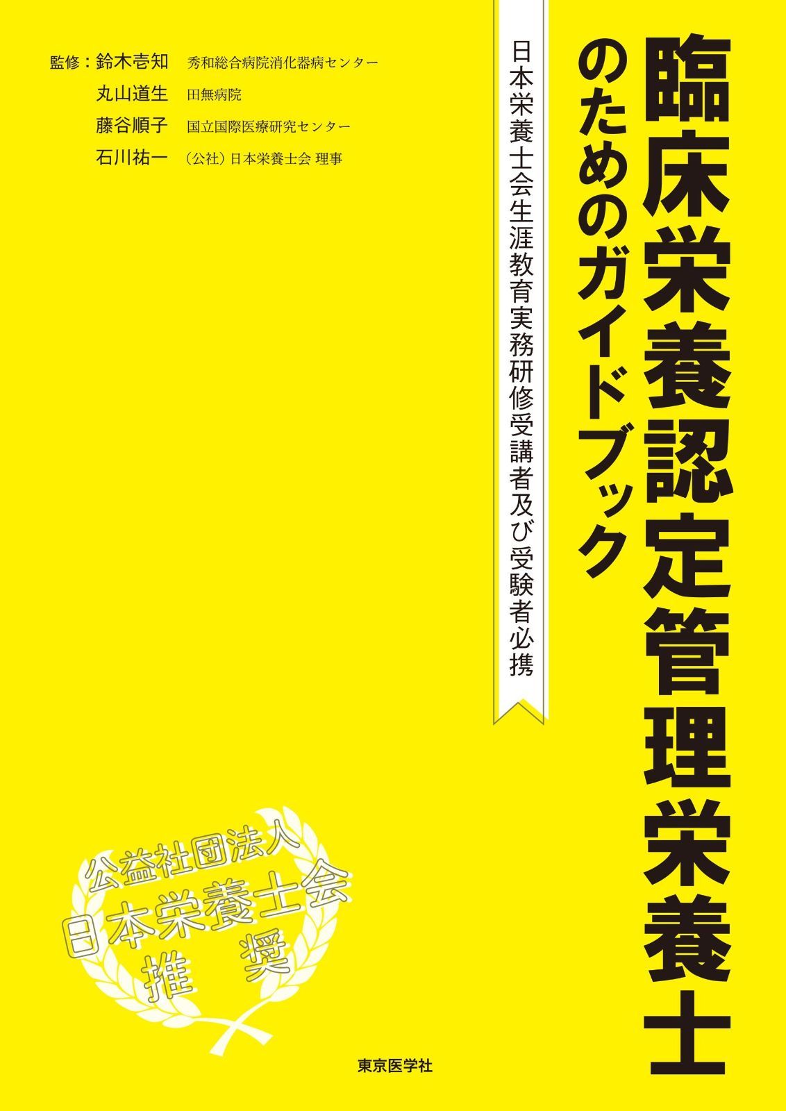 本 臨床栄養認定管理栄養士のためのガイドブック