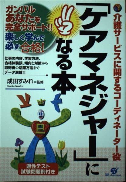 ケアマネジャーになる本: ガンバルあなたを完全サポート楽しく学んで