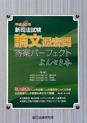 新司法試験論文過去問答案パ-フェクトぶんせき本 (平成20年)