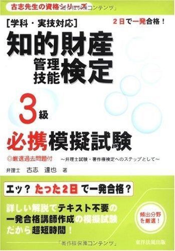 知的財産管理技能検定3級必携模擬試験: 学科・実技対応 弁理士試験・著作権検定へのステップとして (古志先生の資格シリ-ズ)
