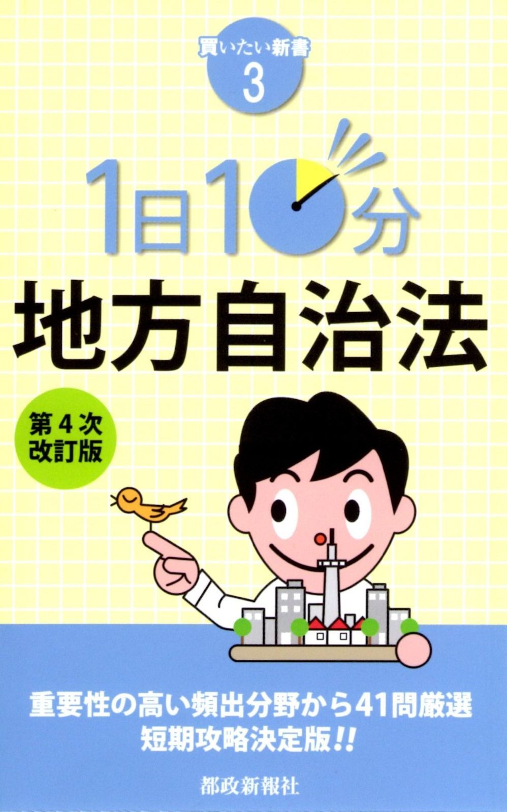 1日10分 地方自治法 第4次改訂版 (買いたい新書3)