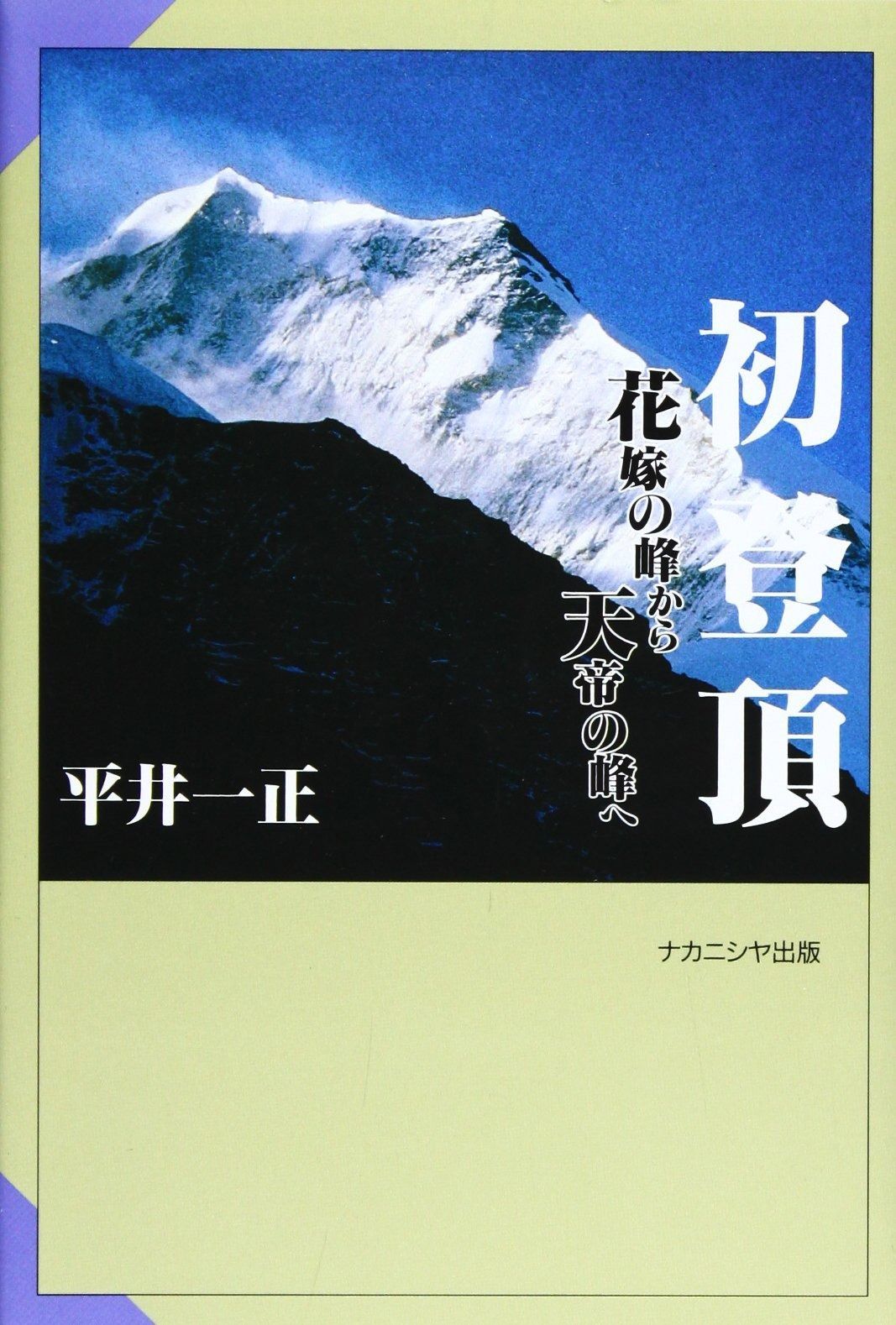 定番，品質保証 初登頂: 花嫁の峰から天帝の峰へ その他