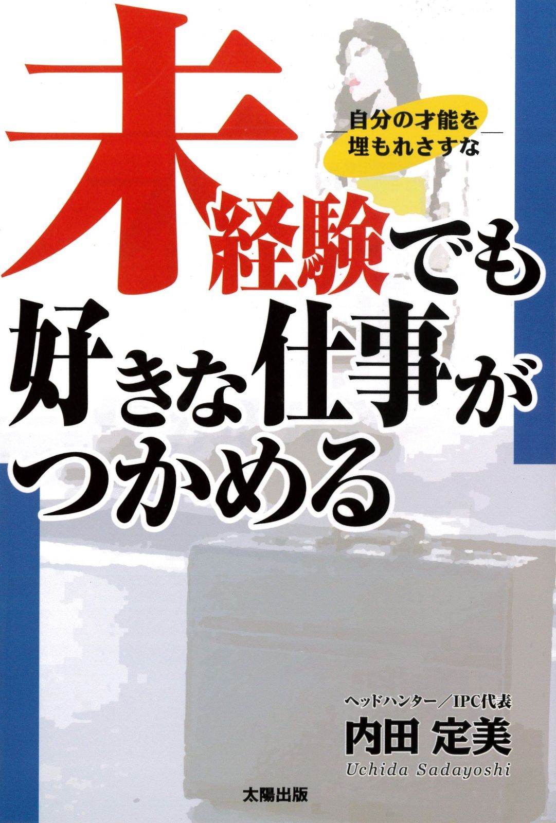 未経験でも好きな仕事がつかめる―自分の才能を埋もれさせるな