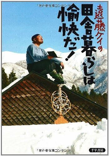 遠藤ケイの田舎暮らしは愉快だ!