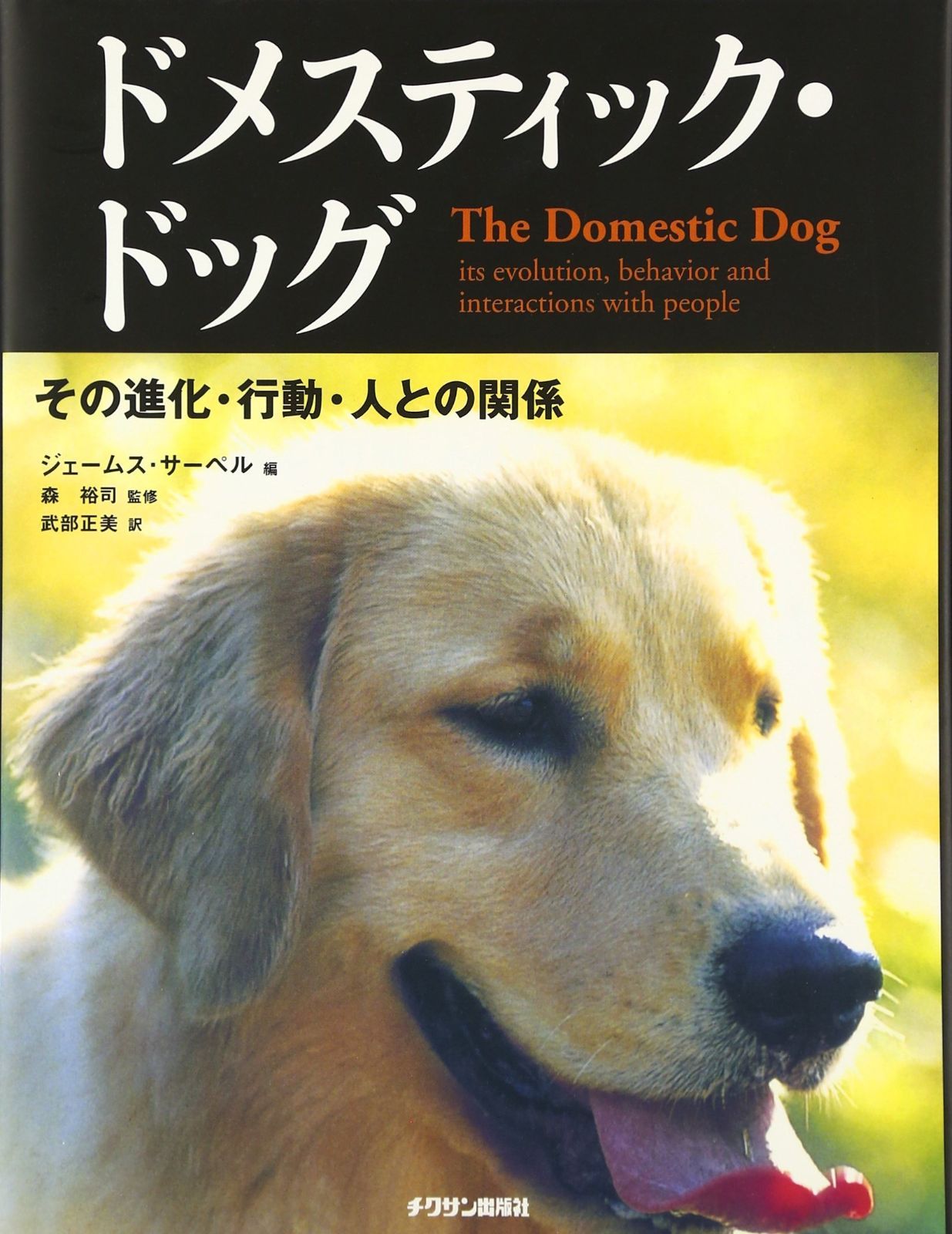 ドメスティック ドッグ その進化 行動 人との関係
