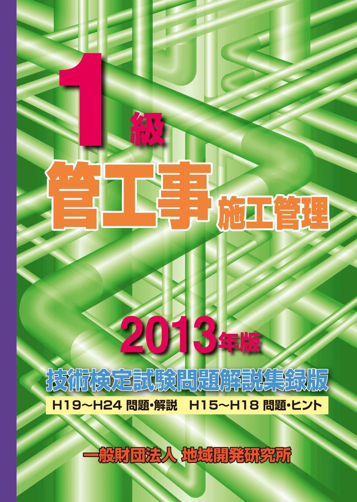 新作入荷，高品質 1級管工事施工管理技術検定試験問題解説集録版 2013年版 その他