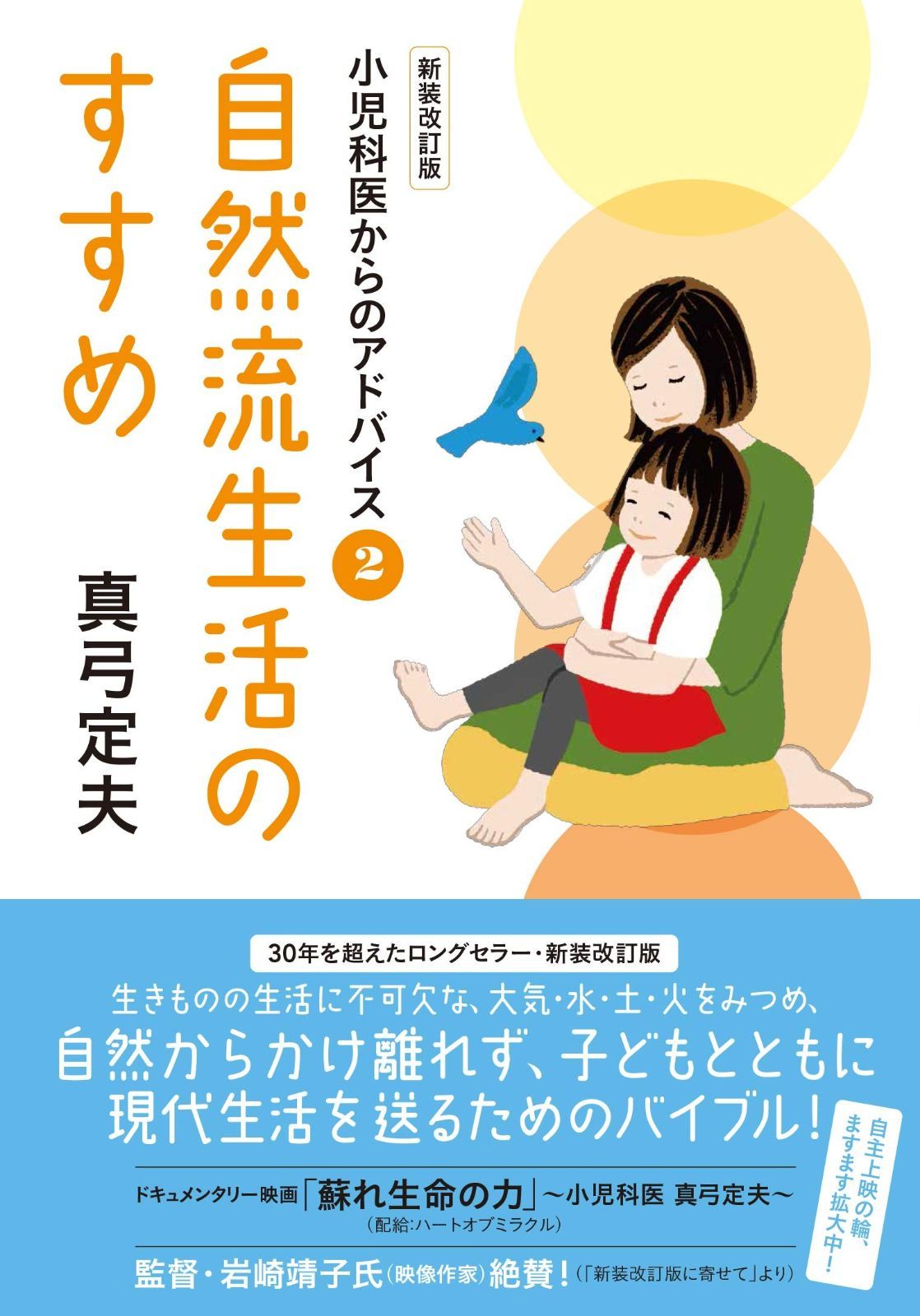 自然流生活のすすめ 新装改訂版 (小児科医からのアドバイス2)