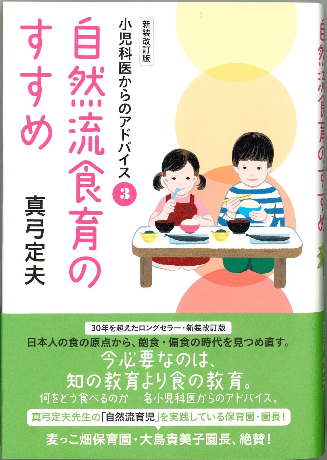 自然流食育のすすめ 新装改訂版 小児科医からのアドバイス３