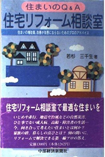 住宅リフォーム相談室 住まいのQ-A 住まいの増改築 改善が改悪にならないためのプロのアドバイス