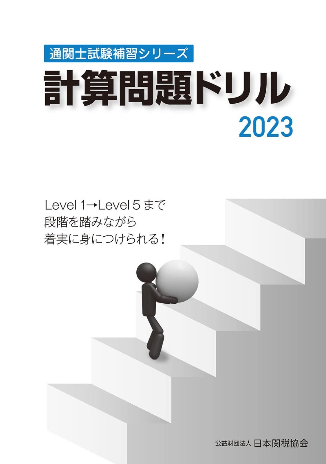 通関士試験補習シリーズ計算問題ドリル2025