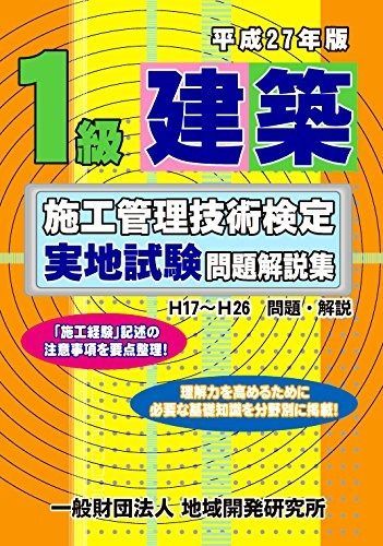 セール，お買い得 1級建築施工管理技術検定実地試験問題解説集《平成27年版》 その他