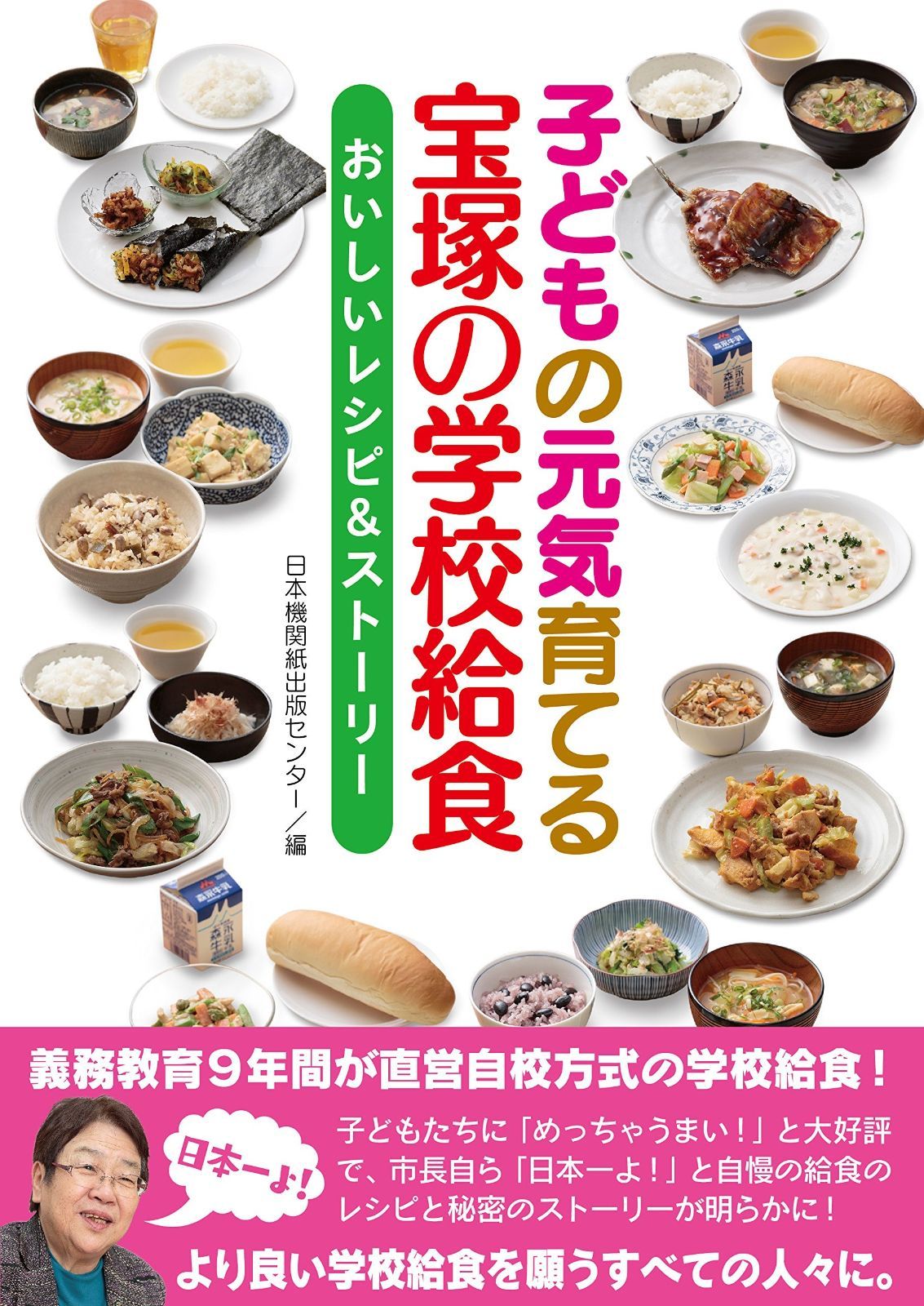 子どもの元気育てる宝塚の学校給食 レシピ＆ストーリー