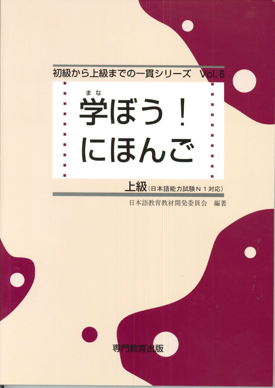 新作登場，本物保証 学ぼう! にほんご 上級 テキスト (日本語能力試験N1/日本語NAT-TEST1級対応) その他
