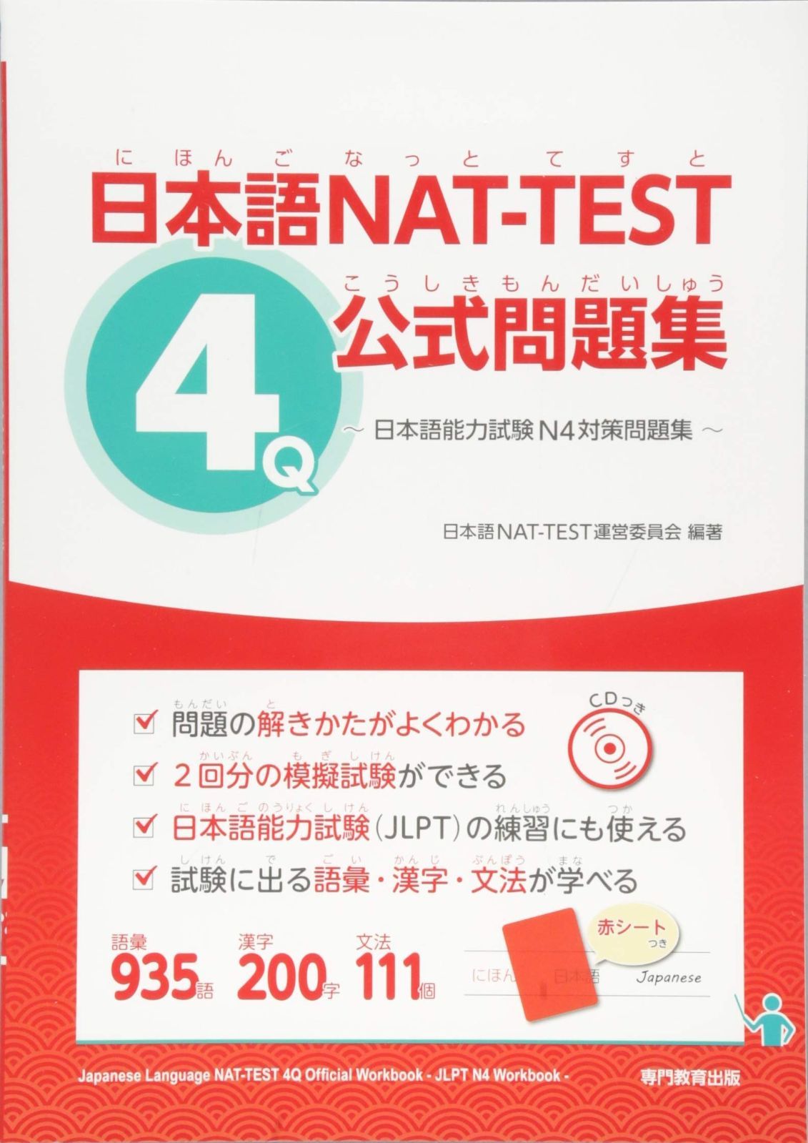 日本語NAT-TEST4級公式問題集~日本語能力試験N4対策問題集~ | 日本語NAT-TEST 日本語NAT-TEST公式問題集 実力アップ！ Ｎ４読む｜創作品モール あるる