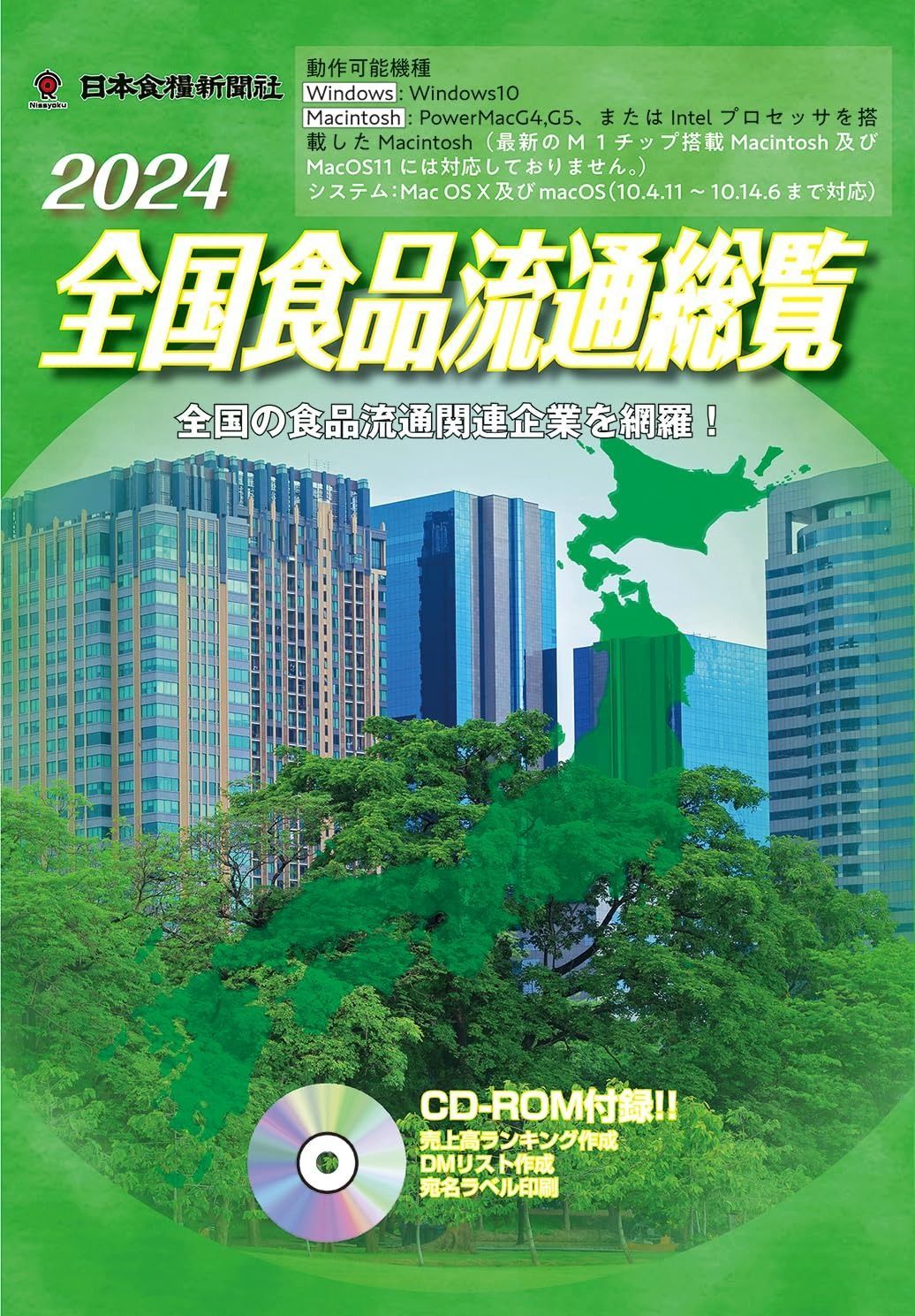 全国食品流通総覧 版