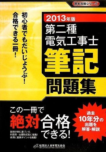 第二種電気工事士筆記問題集 2013年版 黒本合格シリーズ