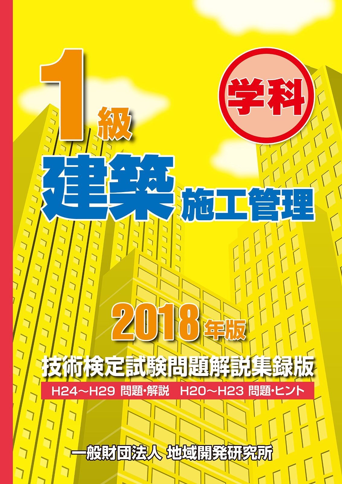 令和6年度版 1級建築施工管理技術検定試験問題解説集録 令和6年度版 1級建築施工管理技術検定試験問題解説集録