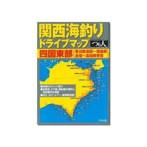 関西海釣りドライブマップ 四国東部 香川県津田 徳島県全域 高知県安芸