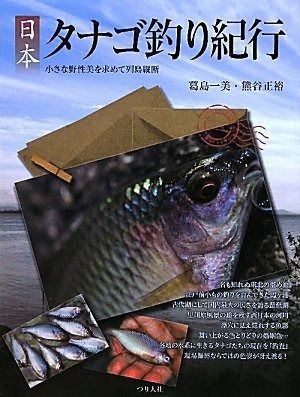 日本タナゴ釣り紀行: 小さな野性美を求めて列島縦断 - メルカリ