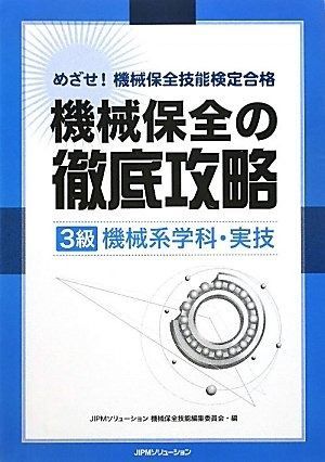 めざせ!機械保全技能検定合格 機械保全の徹底攻略 3級機械系学科 実技