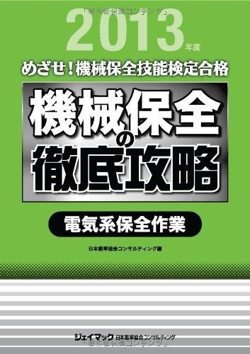 機械保全の徹底攻略 電気系保全作業 2013 めざせ!機械保全技能検定合格