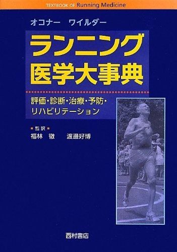 ランニング医学大事典 評価 診断 治療 予防 リハビリテーション