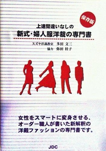 上達間違いなしの新式 婦人服洋裁の専門書 保存版