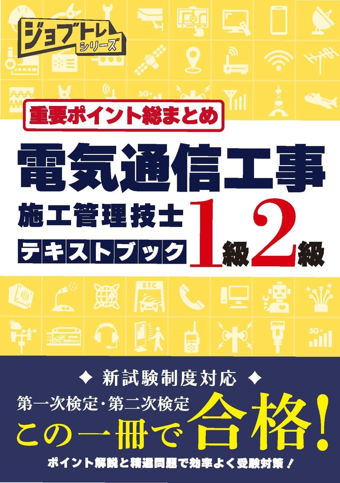 重要ポイント総まとめ 電気通信工事施工管理技士テキストブック 1級2級 u003c発行:株式会社ワット・コンサルティングu003e (ジョブトレシリーズ)