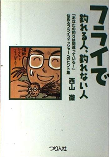 フライで釣れる人、釣れない人: 悩めるフライフィッシャ-へのヒント集