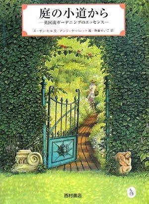 庭の小道から 英国流ガーデニングのエッセンス