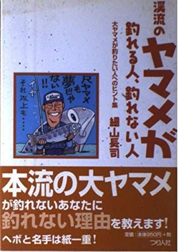 渓流のヤマメが釣れる人 釣れない人