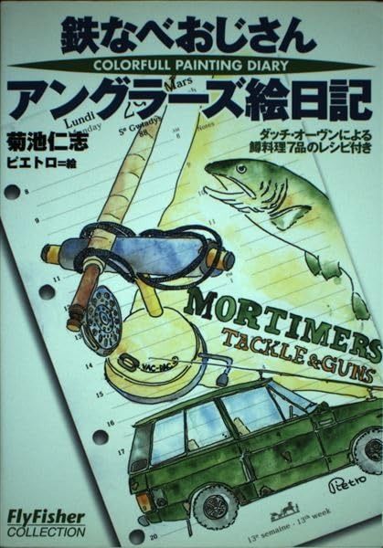  鉄なべおじさんアングラ-ズ絵日記 (FlyFisherCOLLECTION) その他