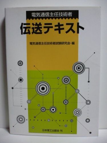 電気通信主任技術者伝送テキスト