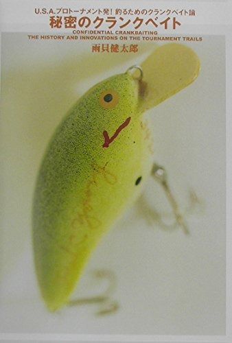 秘密のクランクベイト U.S.A.プロト-ナメント発!釣るためのクランクベイト論
