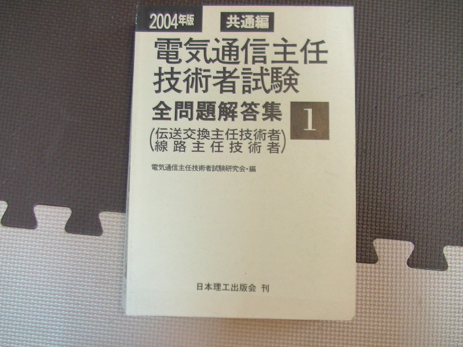 電気通信主任技術者試験全問題解答集 2004年版 1