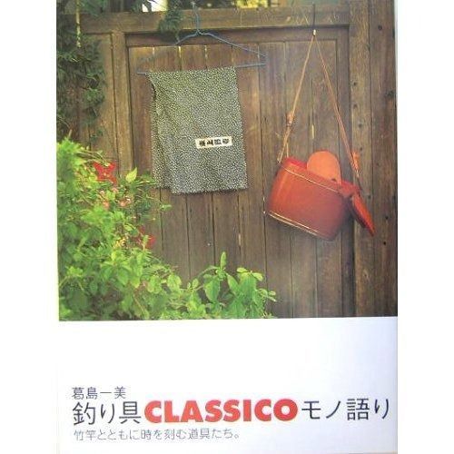 釣り具classicoモノ語り 竹竿とともに時を刻む道具たち