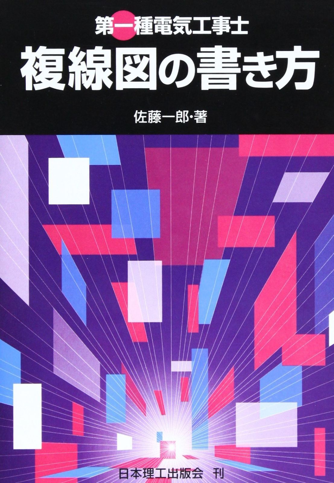 第一種電気工事士複線図の書き方