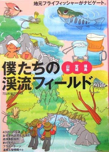 僕たちの渓流フィ-ルド 地元フライフィッシャ-がナビゲ-ト 山形 宮城 福島