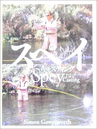 スペイキャスティング