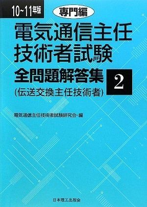 電気通信主任技術者試験全問題解答集 10 11年版 2