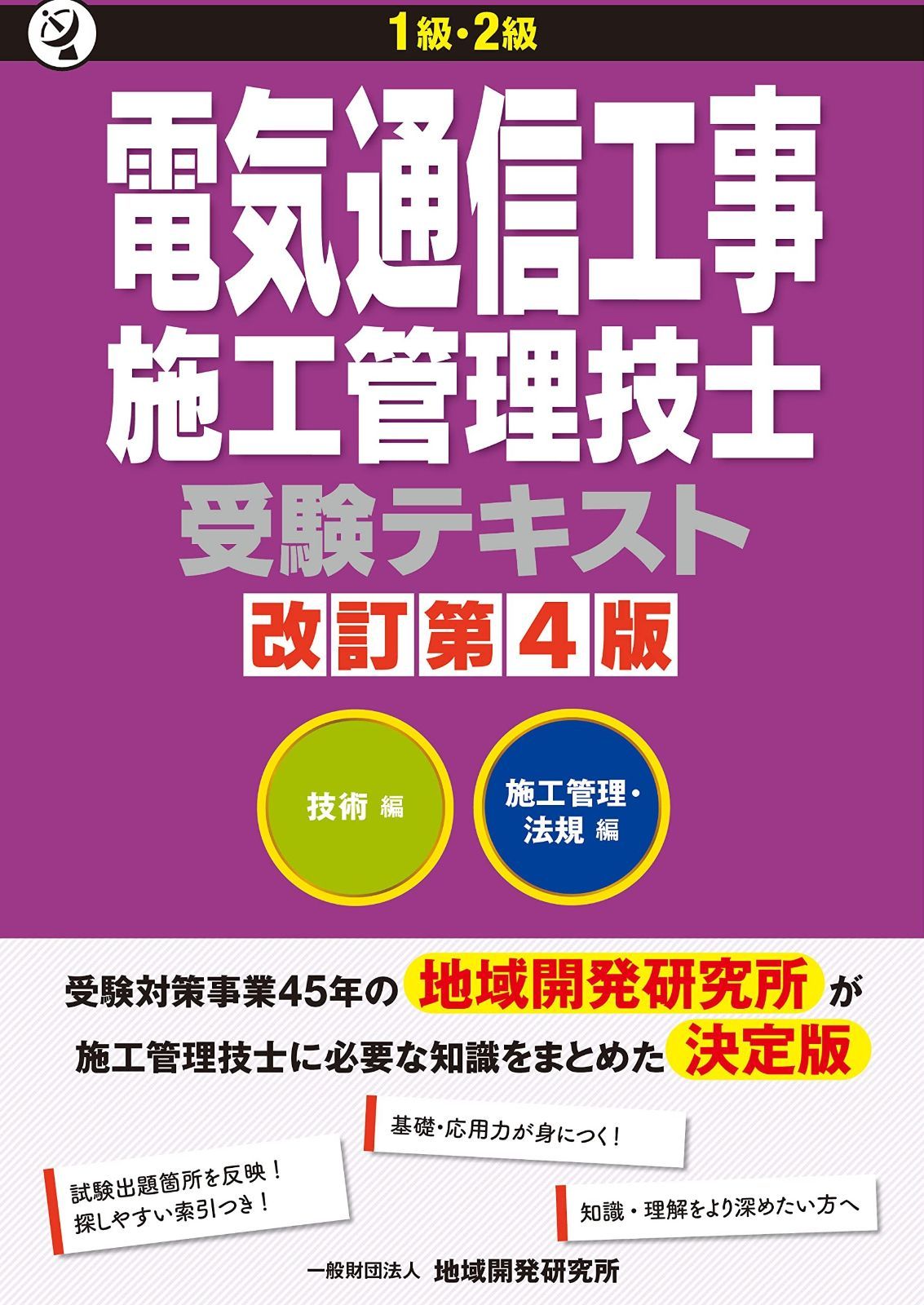 1級・2級 電気通信工事施工管理技士受験テキスト　改訂第4版 改訂第4版 1級・2級 受験テキスト - ヨドバシ.com 改訂版／地域開発