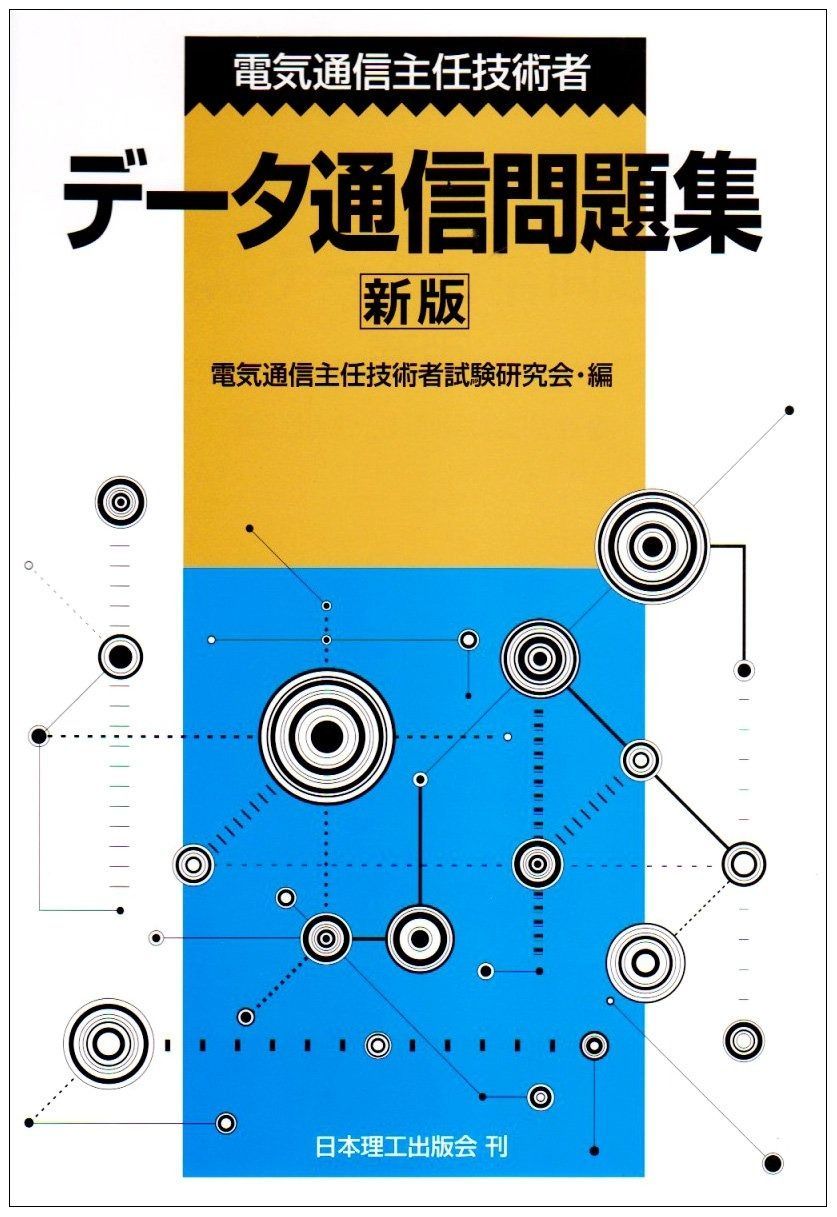 電気通信主任技術者デ-タ通信問題集
