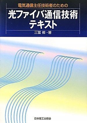 電気通信主任技術者のための光ファイバ通信技術テキスト