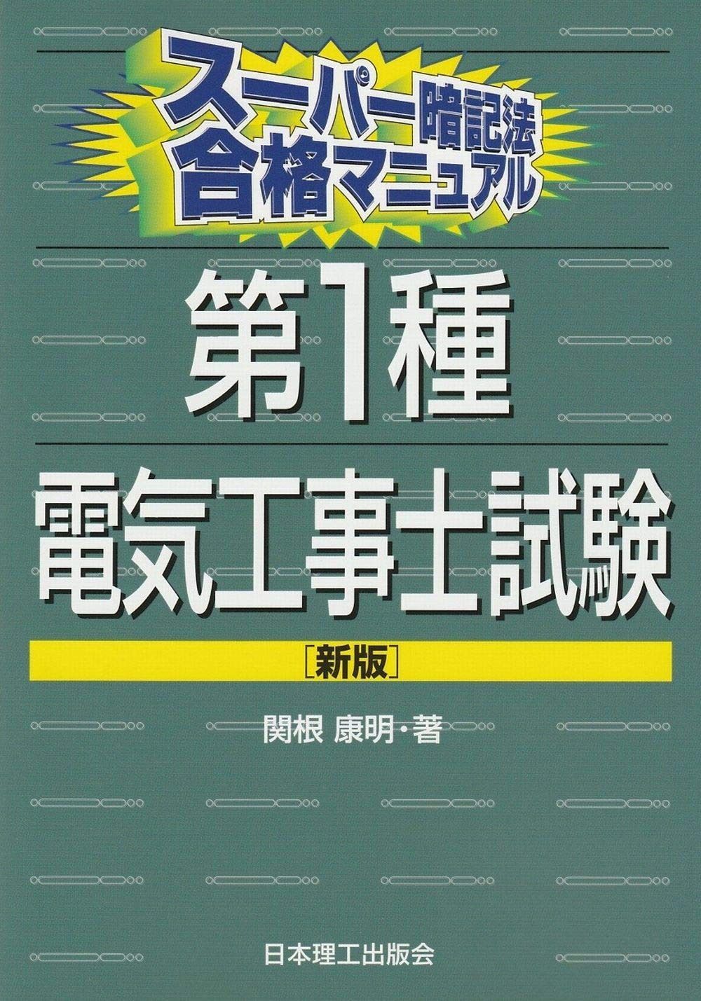 スーパー暗記法合格マニュアル 第1種電気工事士試験 新版
