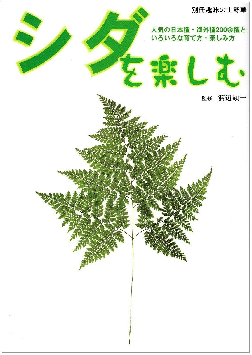 シダを楽しむ: 人気の日本種・海外種200余種といろいろな育て方