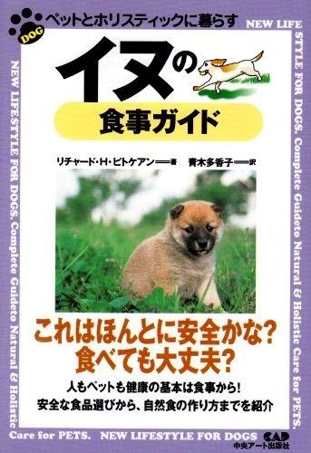 イヌの食事ガイド―ペットとホリスティックに暮らす