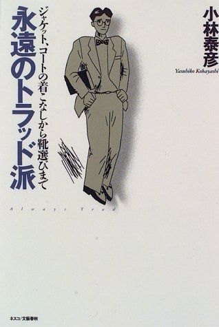永遠のトラッド派 ジャケット コートの着こなしから靴選びまで
