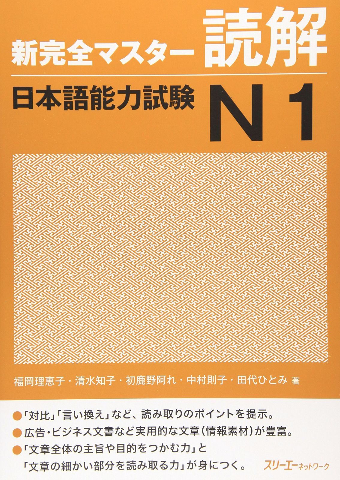 新完全マスタ-読解日本語能力試験N1 トップ