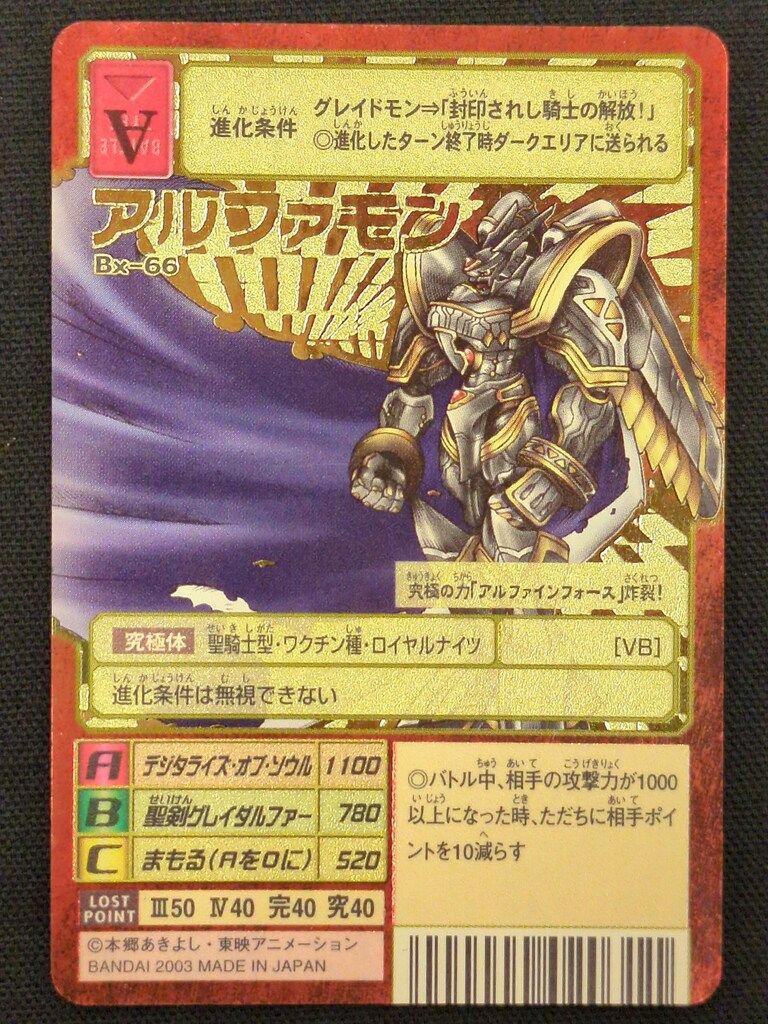 BANDAI 旧 デジタルモンスターカードゲーム ブースター21 アルファモン 背景B ゴールドエッチング Bx-66