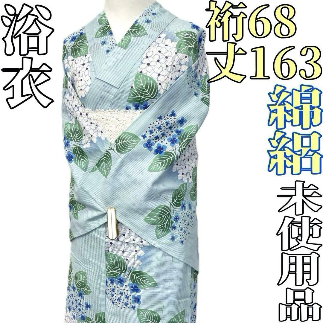 着物と帯 時流 Y 25785 s 浴衣 綿絽 綿 水色 紫陽花